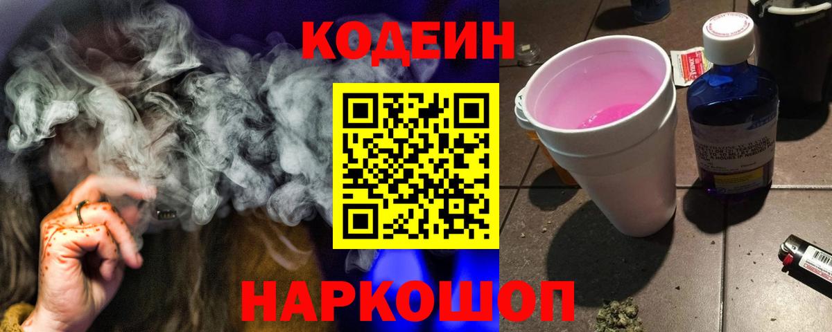 купить наркотик  Codein Purple Drank  Вход с VPN  Фролово 